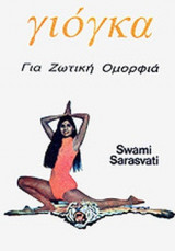 ΓΙΟΓΚΑ ΓΙΑ ΖΩΤΙΚΗ ΟΜΟΡΦΙΑ