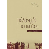 Πέλαγα και πεσκάδες