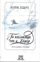 Το καλοκαιρι του κ.ζομερ