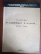 Ελληνικός αντισεισμικός κανονισμός (ΕΑΚ 2000)