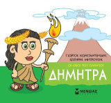 Οι θεοί του Ολύμπου - Δήμητρα
