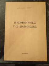 Η Νομική θέσις της Διαφημίσεως