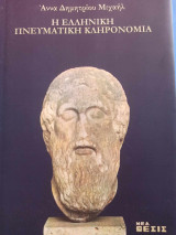 Η ελληνική πνευματική κληρονομιά
