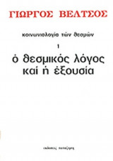 ΚΟΙΝΩΝΙΟΛΟΓΙΑ ΤΩΝ ΘΕΣΜΩΝ (ΠΡΩΤΟΣ ΤΟΜΟΣ)