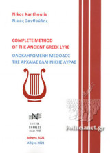 ΟΛΟΚΛΗΡΩΜΕΝΗ ΜΕΘΟΔΟΣ ΤΗΣ ΑΡΧΑΙΑΣ ΕΛΛΗΝΙΚΗΣ ΛΥΡΑΣ (ΔΙΓΛΩΣΣΗ ΕΚΔΟΣΗ, ΕΛΛΗΝΙΚΑ - ΑΓΓΛΙΚΑ)