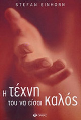 Η ΤΕΧΝΗ ΤΟΥ ΝΑ ΕΙΣΑΙ ΚΑΛΟΣ