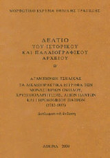 ΔΕΛΤΙΟ ΤΟΥ ΙΣΤΟΡΙΚΟΥ ΚΑΙ ΠΑΛΑΙΟΓΡΑΦΙΚΟΥ ΑΡΧΕΙΟΥ (ΕΝΑΤΟΣ ΤΟΜΟΣ)
