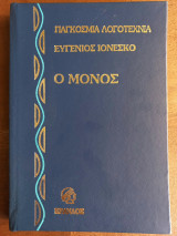 Ο μόνος