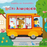 Διαβάζω και διασκεδάζω- Στο λεωφορείο