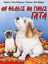 ΑΝ ΘΕΛΕΙΣ ΝΑ ΓΙΝΕΙΣ ΓΑΤΑ