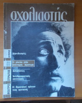 Σχολιαστής τεύχος 9 - Δεκέμβριος 1983