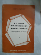 Δικιμια επιστημονικου κομμουνισμου ,προβληματα θεωριας και πρακτικης [μπορις ντατσυουκ]