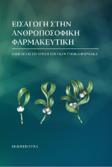 Εισαγωγή στην Ανθρωποσοφική φαρμακευτική: Οδηγός για τη χρήση του γκι, τυπικά φάρμακα