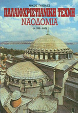 ΠΑΛΑΙΟΧΡΙΣΤΙΑΝΙΚΗ ΤΕΧΝΗ