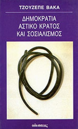 ΔΗΜΟΚΡΑΤΙΑ ΑΣΤΙΚΟ ΚΡΑΤΟΣ ΚΑΙ ΣΟΣΙΑΛΙΣΜΟΣ