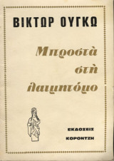 Μπροστά στη λαιμητόμο