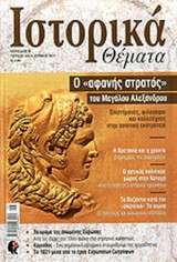 ΙΣΤΟΡΙΚΑ ΘΕΜΑΤΑ, ΤΕΥΧΟΣ 103, ΙΟΥΝΙΟΣ 2011