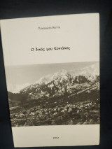 Ο δικός μου Κονιάκος