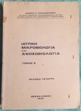 Ιατρική μικροβιολογία και ανοσοβιολογία τόμος Β
