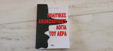 Πολιτικές ανακολουθίες του αέρα