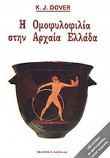 Η ΟΜΟΦΥΛΟΦΙΛΙΑ ΣΤΗΝ ΑΡΧΑΙΑ ΕΛΛΑΔΑ