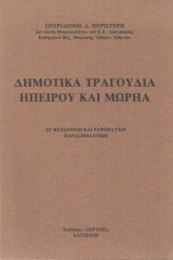 ΔΗΜΟΤΙΚΑ ΤΡΑΓΟΥΔΙΑ ΗΠΕΙΡΟΥ ΚΑΙ ΜΩΡΗΑ - ΣΕ ΒΥΖΑΝΤΙΝΗ ΕΥΡΩΠΑΙΚΗ