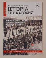 Ιστορία της κατοχής τεύχος 5