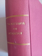 Τα μυστήρια του αγνώστου