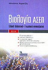 Βιολογία ΑΣΕΠ: Ειδική διδακτική - Γνωστικό αντικείμενο