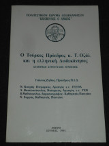 Ο Τούρκος Πρόεδρος κ. Τ. Οζάλ και η ελληνική Δωδεκάνησος | Δωδεκάνησα, Ιστορία, γεωπολιτική, ΝΑΤΟ, διεθνείς σχέσεις, διπλωματία