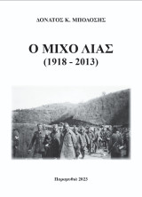Ο Μίχο Λίας (1918 - 2013)