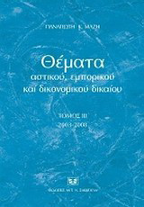 Θέματα αστικού, εμπορικού και δικονομικού δικαίου: 2003-2008