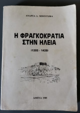 Η Φραγκοκρατία στην Ηλεία (1205 - 1428) Τόμος Πρώτος