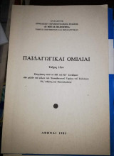 Παιδαγωγικαι Ομιλίαι Τεύχος 15ον
