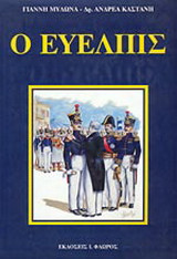 Ο Εύελπις