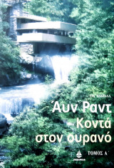 Κοντα στον ουρανο τομος Α