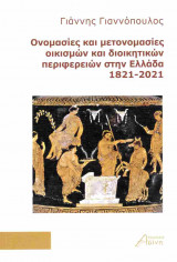 Ονομασίες και μετονομασίες οικισμών και διοικητικών περιφερειών στην Ελλάδα 1821-2021
