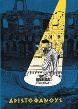 Λυσιστράτη Αριστοφάνους