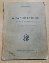Αναγνωστικόν της Αρχαίας Ελληνικής γλώσσης δια τας κατώτερας τάξεις των γυμνασίων
