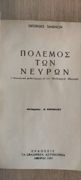 Πόλεμος των νεύρων