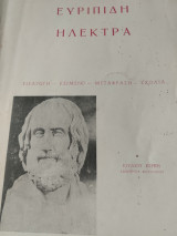 Ευριπίδη Ηλέκτρα