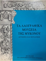 Τα λαογραφικά Μουσεία της Μυκόνου