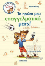 ΤΟ ΠΡΩΤΟ ΜΟΥ ΕΠΑΓΓΕΛΜΑΤΙΚΟ ΜΑΤΣ! (ΣΧΕΔΟΝ ΔΗΛΑΔΗ...)