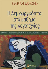 Η δημιουργικότητα στο μάθημα της Λογοτεχνίας: Δημιουργική διδασκαλία. Δημιουργική ανάγνωση. Δημιουργική γραφή