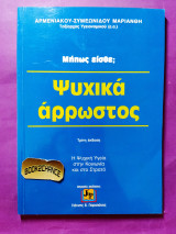 Μήπως είσθε ωυχικά άρρωστος