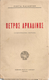 Πέτρος Αρκαδινός