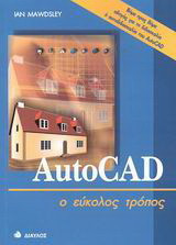 AutoCAD ο εύκολος τρόπος: Βήμα προς βήμα οδηγός για τη διδασκαλία ή αυτοδιδασκαλία του AutoCAD