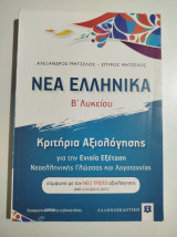 Νέα Ελληνικά Β' Λυκείου κριτήρια αξιολόγησης