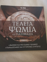 Τα τέλεια ψωμιά και παξιμάδια