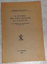 Η λιτανεια του αγιου σεραφειμ εν καρδιτση την κυριακη των μυροφορων 1934